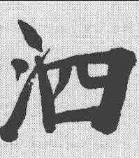 泗,鄭孝胥 ,書法字典