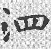 泗,虞世南 ,書法字典