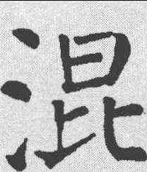 混,顏真卿 ,書法字典