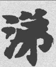 涕,南北朝寫經 ,書法字典