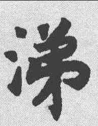 涕,趙構 ,書法字典