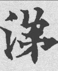 涕,歐陽通 ,書法字典
