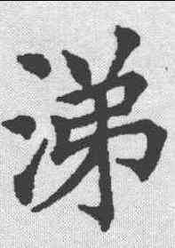 涕,五經文字 ,書法字典