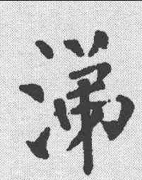 涕,柳公權 ,書法字典