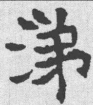 涕,颜人墓誌 ,書法字典