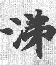 涕,周易王弼注卷 ,書法字典