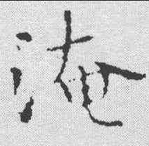 淹,王羲之 ,書法字典