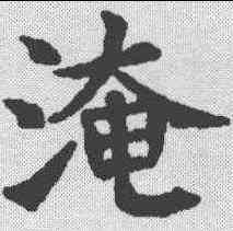 淹,郭敬墓誌 ,書法字典
