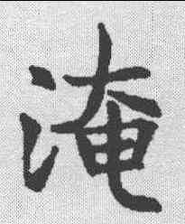 淹,王知敬 ,書法字典