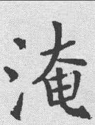 淹,殷玄祚 ,書法字典