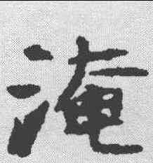 淹,霍汉墓誌 ,書法字典