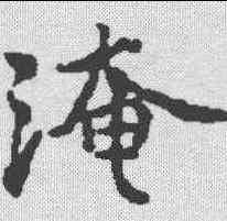 淹,玉臺新詠 ,書法字典