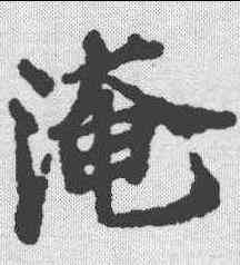 淹,范仲淹 ,書法字典