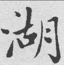 湖,趙孟𫖯 ,書法字典