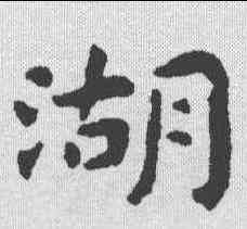 湖,祝允明 ,書法字典