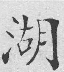 湖,鄭孝胥 ,書法字典