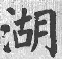 湖,顏真卿 ,書法字典