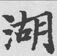 湖,文選 ,書法字典