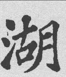 湖,蘇軾 ,書法字典