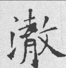 澈,歐陽詢 ,書法字典
