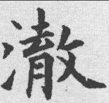 澈,永瑆 ,書法字典