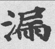 漏,本際經聖行品 ,書法字典
