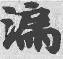 漏,南北朝寫經 ,書法字典