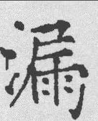 漏,薛曜 ,書法字典
