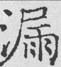 漏,信行禪師碑 ,書法字典
