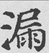 漏,顏真卿 ,書法字典