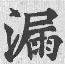 漏,歐陽通 ,書法字典