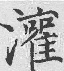灌,魏棲梧 ,書法字典