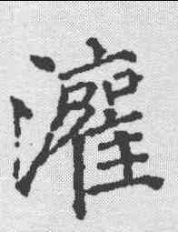 灌,徐浩 ,書法字典
