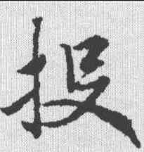投,靈飛經 ,書法字典