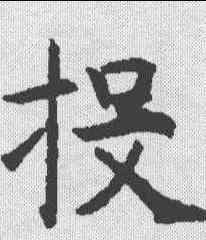 投,昭仁寺碑 ,書法字典