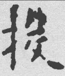 投,歐陽詢 ,書法字典