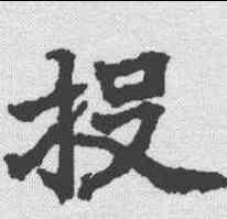 投,顏師古 ,書法字典