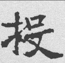 投,王知敬 ,書法字典