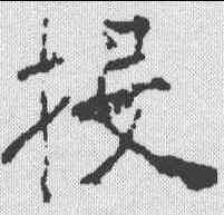 投,信行禪師碑 ,書法字典