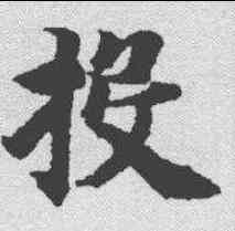 投,智永 ,書法字典