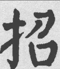 招,顏真卿 ,書法字典