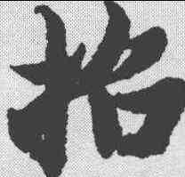 招,智永 ,書法字典