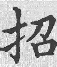 招,五經文字 ,書法字典