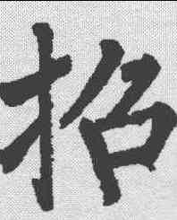 招,柳公權 ,書法字典