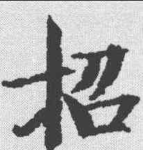 招,古文尚書卷 ,書法字典