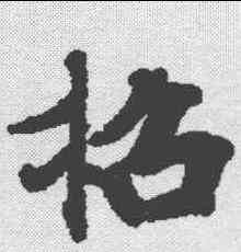 招,度人經 ,書法字典
