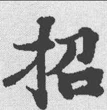 招,無上秘要卷 ,書法字典