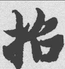 招,趙孟𫖯 ,書法字典