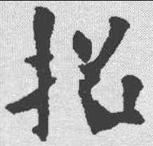 招,歐陽詢 ,書法字典