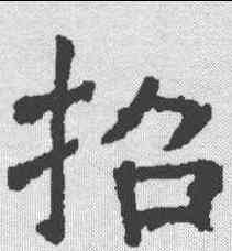 招,褚遂良 ,書法字典